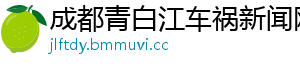 成都青白江车祸新闻网